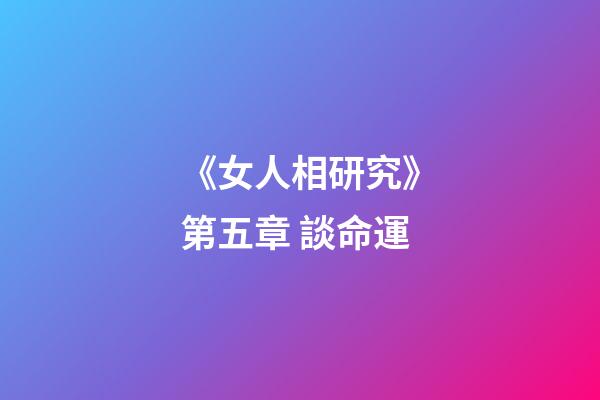 《女人相研究》第五章 談命運